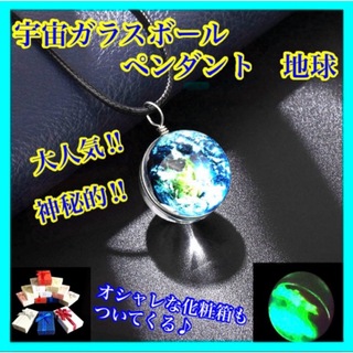 【神秘】　宇宙ガラス玉 ペンダント ネックレス 地球 化粧箱付 ワックスコード(ネックレス)
