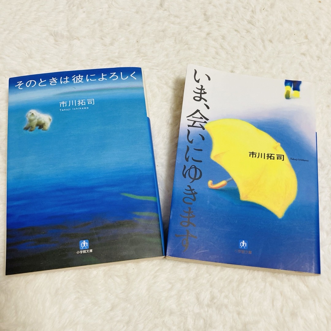 いま、会いにゆきます/ そのときは彼によろしく　市川拓司著　2冊まとめ売り エンタメ/ホビーの本(文学/小説)の商品写真