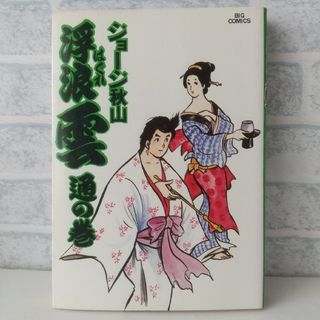 ショウガクカン(小学館)の13巻 浮浪雲  ジョージ秋山 小学館(青年漫画)