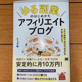 ショウエイシャ(翔泳社)の「ゆる副業」のはじめかたアフィリエイトブログ(ビジネス/経済)