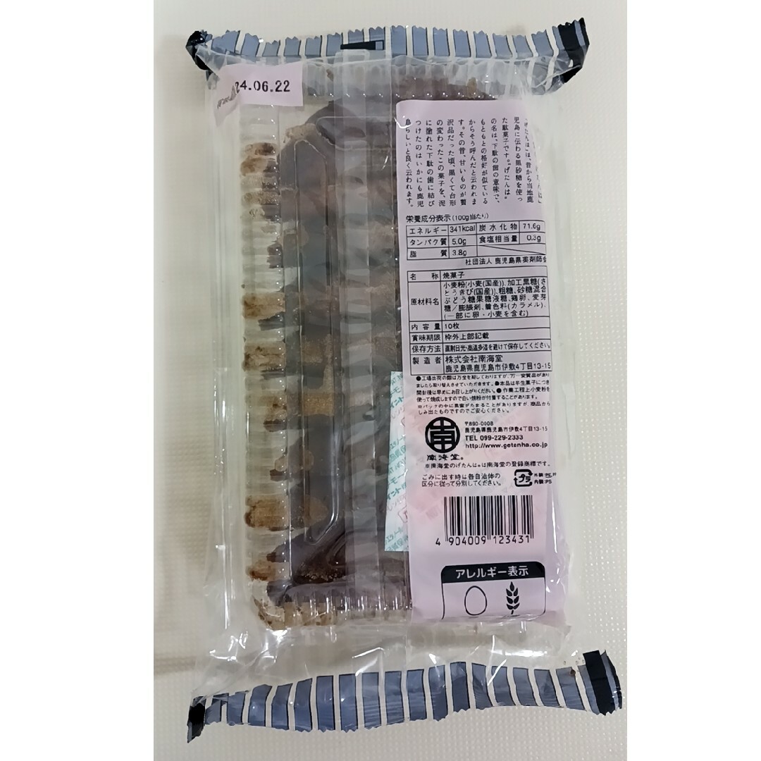 げたんは　鹿児島　土産 食品/飲料/酒の食品(菓子/デザート)の商品写真