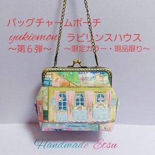 バッグチャームポーチ  yukiemon🏠ラビリンスハウス 限定カラー(ポーチ)