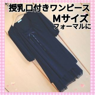 ママフォーマル　授乳服 Ｍサイズ 授乳口付き ワンピース アンサンブル　ブラック(礼服/喪服)