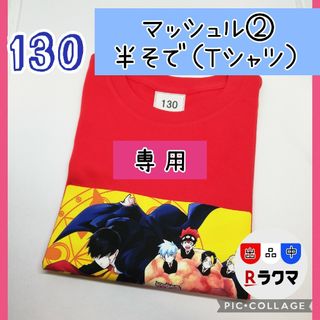 おはる様専用 No.500 キッズ Tシャツ 半袖 130 マッシュル ② 赤(その他)