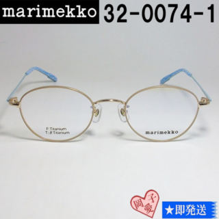 32-0074-1-48 marimekko マリメッコ 眼鏡 メガネ フレーム(サングラス/メガネ)