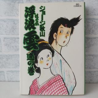 ショウガクカン(小学館)の15巻 浮浪雲  ジョージ秋山 小学館(青年漫画)