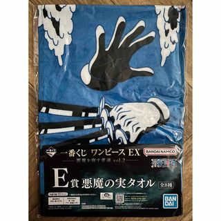 ワンピース(ONE PIECE)の一番くじ ワンピース EX 悪魔を宿す者達 vol.2 E賞 悪魔の実タオル(タオル)