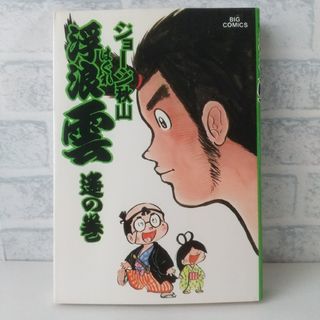 ショウガクカン(小学館)の16巻 浮浪雲  ジョージ秋山 小学館(青年漫画)