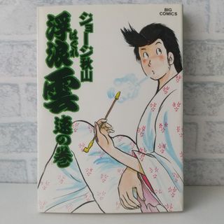 ショウガクカン(小学館)の17巻 浮浪雲  ジョージ秋山 小学館(青年漫画)