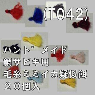 (T042) 鯛サビキ用　毛糸ミミイカ疑似餌 ２０個入 普通郵便(その他)