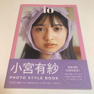 io 小宮有紗PHOTO STYLE BOOK  未読(アート/エンタメ)