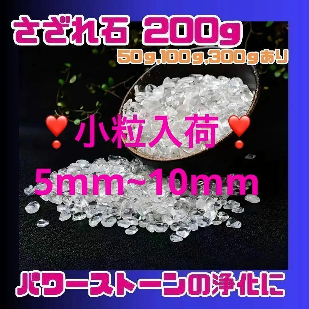 水晶 さざれ石 200g ハンドメイド ブレスレットの浄化に パワーストーン ハンドメイドのアクセサリー(ブレスレット/バングル)の商品写真