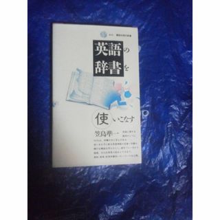 笠島準一　英語の辞書を使いこなす(文学/小説)