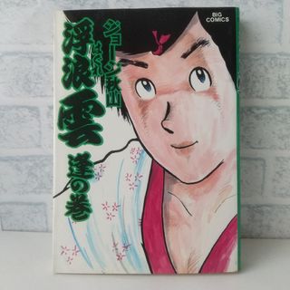 ショウガクカン(小学館)の19巻 浮浪雲  ジョージ秋山 小学館(青年漫画)