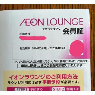 イオン(AEON)の🔵イオンラウンジ会員証★イオンモール株主優待①(その他)