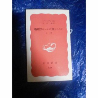 岩波書店 物理学はいかに創られたか　上巻 下巻(文学/小説)