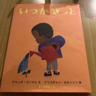 【中古品格安】絵本　いつか　きっと　アマンダ・ゴーマン　クリスチャン・ロビンソン(絵本/児童書)