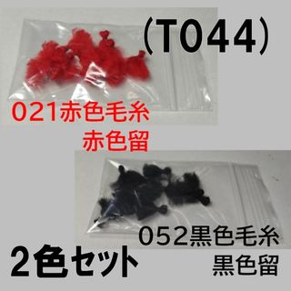 (T044) 鯛サビキ用　毛糸ミミイカ疑似餌 赤色赤留＋黒色黒留 普通郵便(その他)