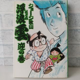 ショウガクカン(小学館)の24巻 浮浪雲  ジョージ秋山 小学館(青年漫画)