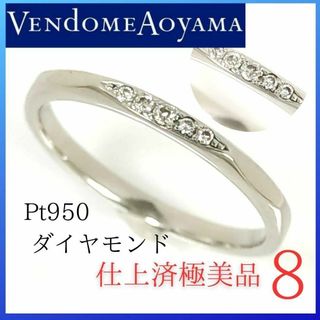 ヴァンドームアオヤマ(Vendome Aoyama)の【極美品】✨ヴァンドーム青山　リング　8号　ダイヤモンド　プラチナ　指輪(リング(指輪))