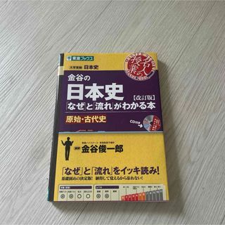 金谷の日本史「なぜ」と「流れ」がわかる本 近現代史(語学/参考書)