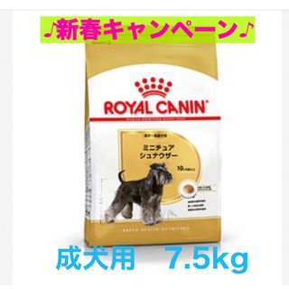 ロイヤルカナン(ROYAL CANIN)のロイヤルカナン　ミニチュアシュナウザー7.5kg(ペットフード)