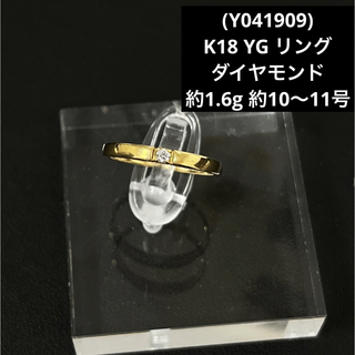 (Y041909)K18 YG リング ダイヤモンド イエローゴールド 指輪(リング(指輪))