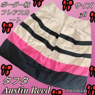 美品♥Austin Reed♥オースチンリード♥フレアスカート♥ボーダー♥タフタ(ひざ丈スカート)