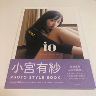 小宮有紗 フォトスタイルブック io HMV限定カバー版  未読(アート/エンタメ)