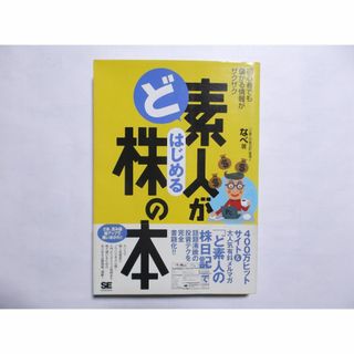 ど素人がはじめる株の本(ビジネス/経済)