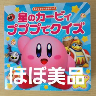 カドカワショテン(角川書店)の星のカービィ　プププでクイズ(絵本/児童書)