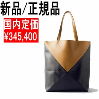 ロエベ(LOEWE)の●新品/正規品● LOEWE PUZZLE パズルフォルド トート XL(トートバッグ)