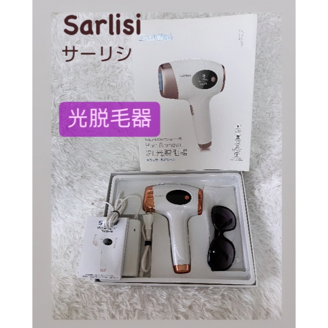 Sarlisi サーリシ 光脱毛器 家庭脱毛器 全身対応 男女兼用 スマホ/家電/カメラの美容/健康(ボディケア/エステ)の商品写真