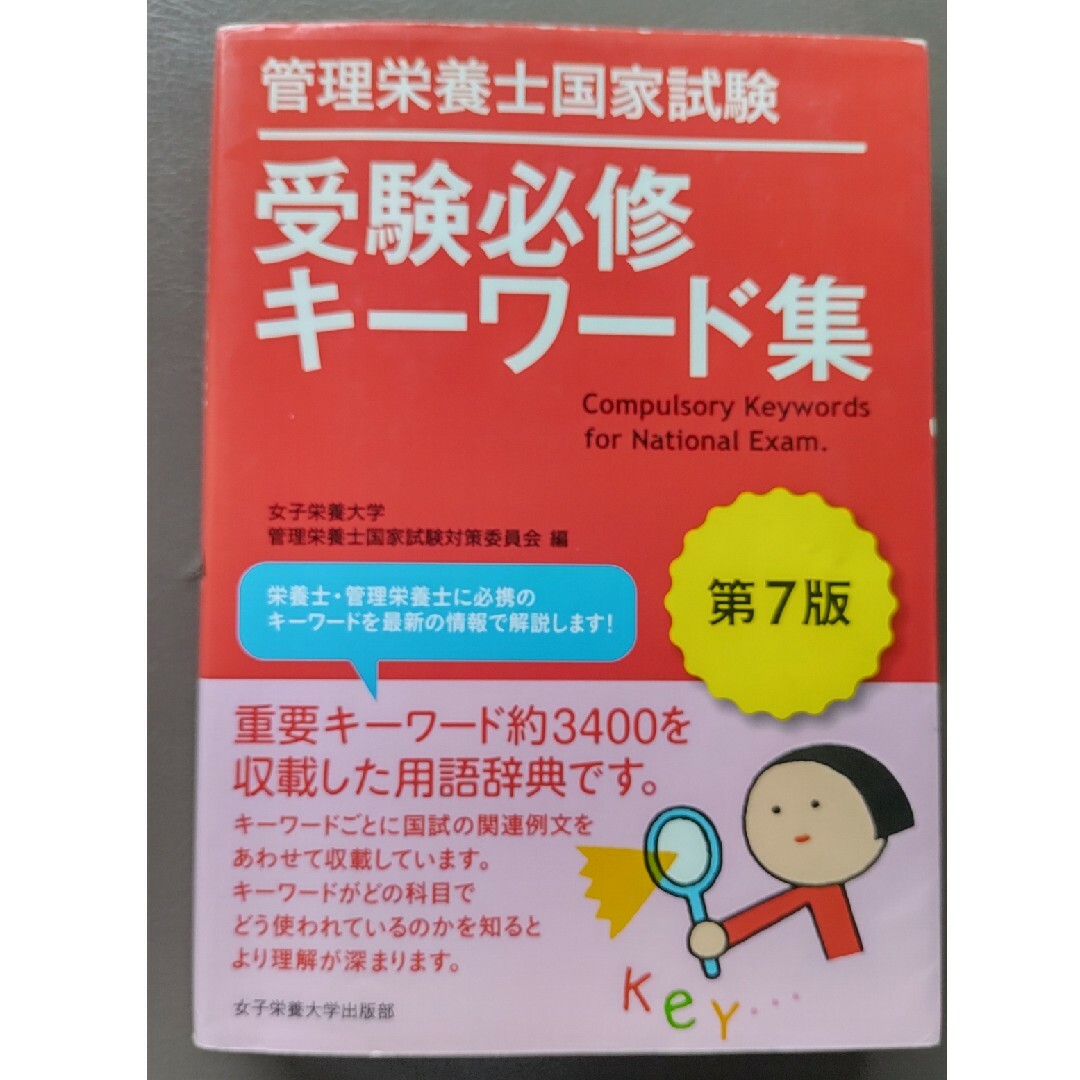 管理栄養士国家試験受験必修キ－ワ－ド集 エンタメ/ホビーの本(科学/技術)の商品写真