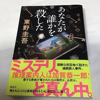 あなたが誰かを殺した　東野圭吾