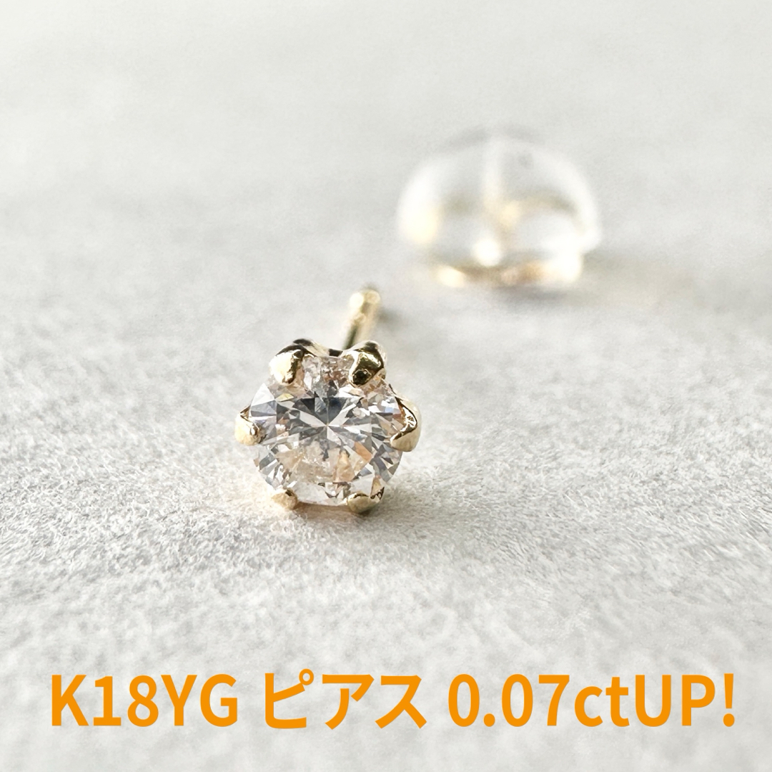 新品✨K18YG枠 合計0.07ctUP❗️天然ダイヤモンド ピアス 片耳 レディースのアクセサリー(ピアス)の商品写真