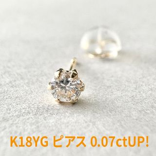 新品✨K18YG枠 合計0.07ctUP❗️天然ダイヤモンド ピアス 片耳(ピアス)