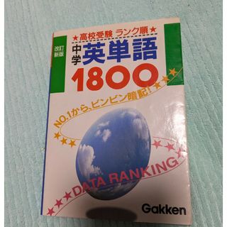 学研 - 英単語１８００　文庫本の大きさ