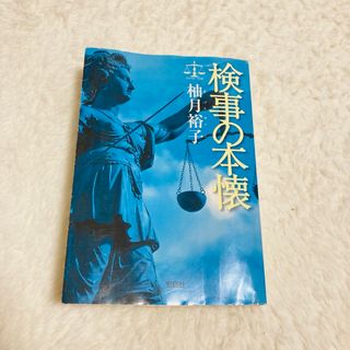 検事の本懐　柚月裕子(文学/小説)