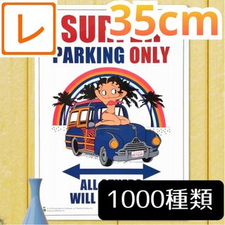 プラ看板35】ベティ サーフィン海ガレージ★雑貨サインプレート駐車場グッズ自動車(その他)