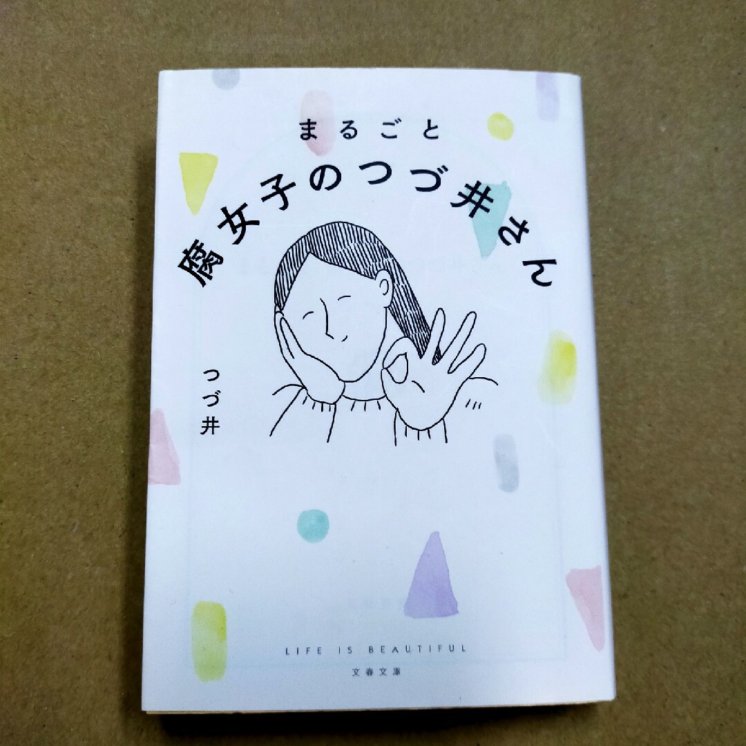 まるごと腐女子のつづ井さん エンタメ/ホビーの本(その他)の商品写真