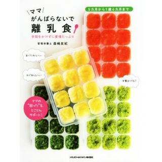 ママがんばらないで離乳食 手間をかけずに愛情たっぷり ＴＷＪ　ＢＯＯＫＳ／森崎友紀(著者)