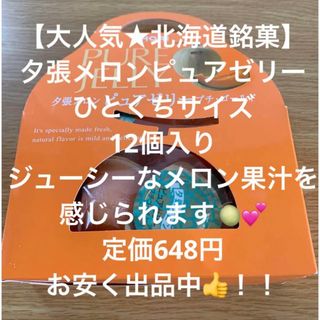 ホリ(ホリ)の【大人気！】北海道土産　夕張メロンピュアゼリー　プチゴールド　12個入　手提げ(菓子/デザート)