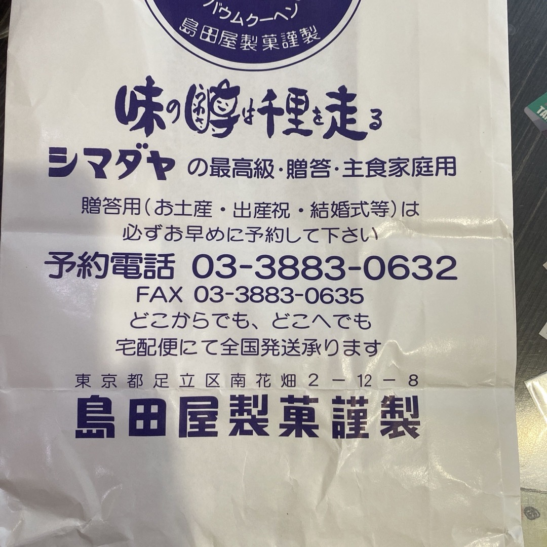 島田屋製菓　長崎バウムクーヘン　大2個 食品/飲料/酒の食品(菓子/デザート)の商品写真