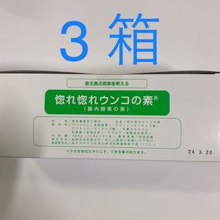 惚れ惚れウンコの素　3箱(その他)