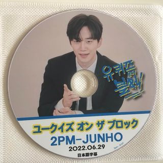 2PM - 韓国バラエティ　韓国ドラマ　ユークイズ　オンザ　ブロック　DVD  ジュノ