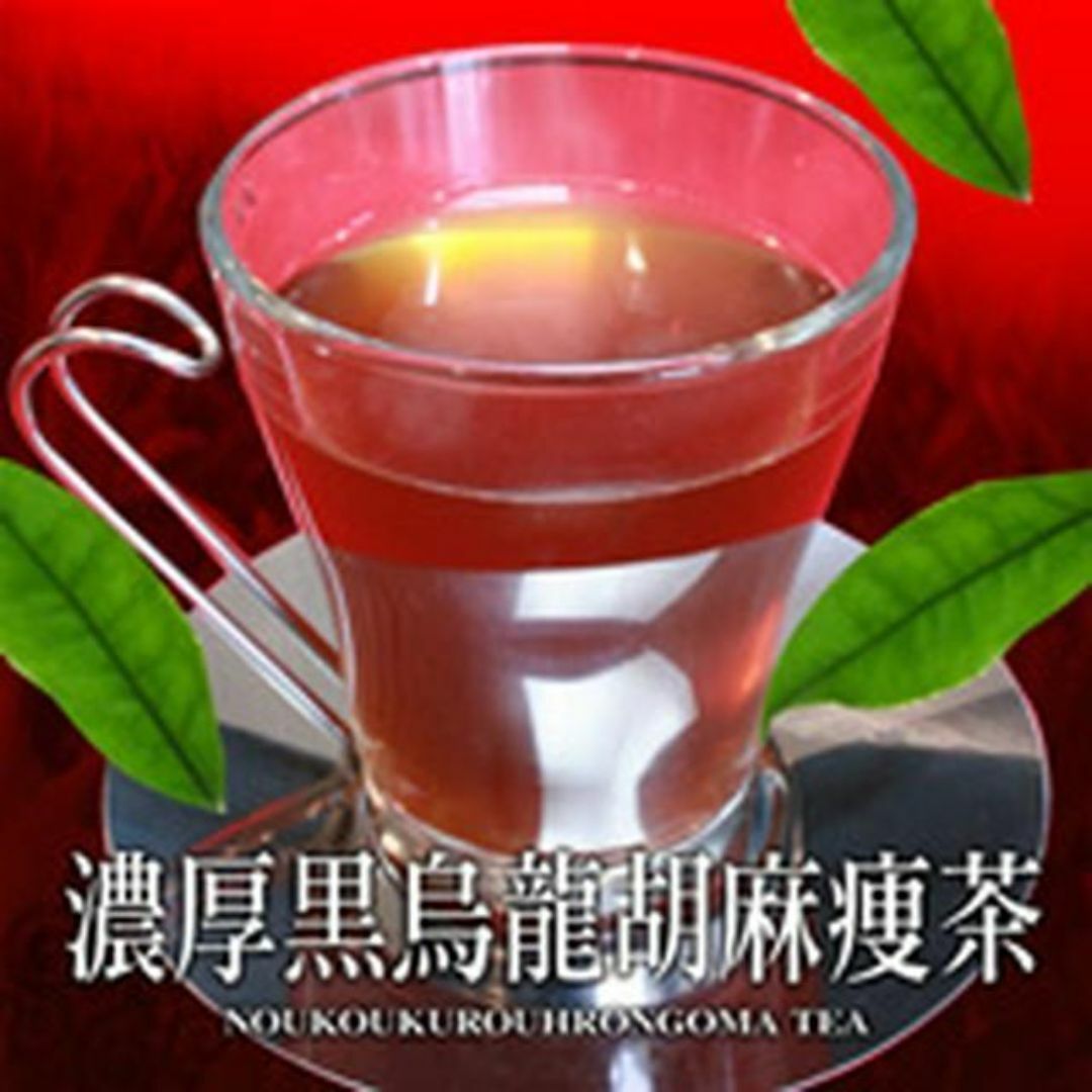 濃厚黒烏龍胡麻痩茶～美味!!ダイエットティー～ 食品/飲料/酒の健康食品(健康茶)の商品写真