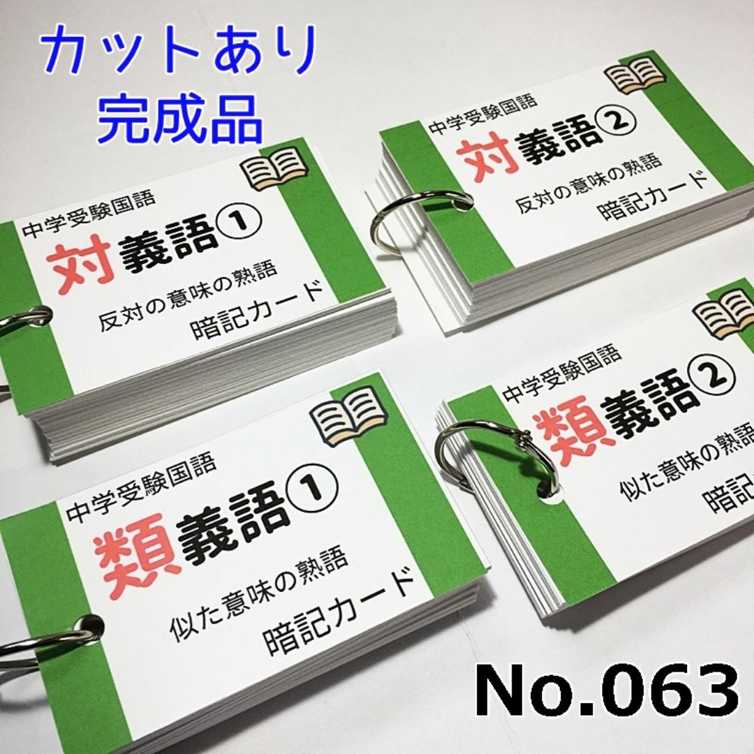 【063】中学受験国語　類義語と対義語の暗記カード　中学入試　SAPIX エンタメ/ホビーの本(語学/参考書)の商品写真