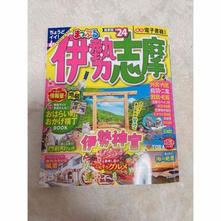 まっぷる24年最新版　ガイドブック　伊勢志摩　トラベラーズサイズ(地図/旅行ガイド)