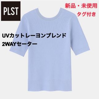 PLST - UVカットレーヨンブレンド　2WAYセーター　マシンウォッシャブル　カットソー